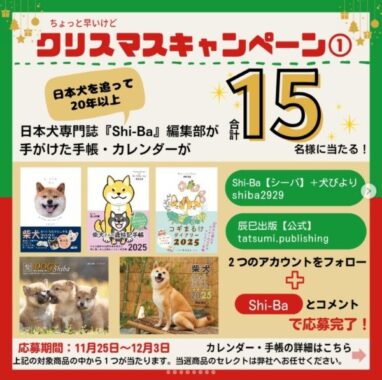 日本犬専門誌「Shi-Ba」が手がけた、2025年の手帳 ・カレンダーが当たるInstagram懸賞