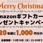 Amazonギフトカード1,000円分が20名様に当たるクリスマスX懸賞