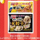 味の素のしょうがギョーザ＆水餃子のセットがその場で当たるキャンペーン