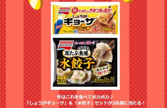 味の素のしょうがギョーザ＆水餃子のセットがその場で当たるキャンペーン