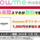 Amazonギフトカード1,000円分が当たる毎日応募Xキャンペーン