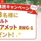 毎月開催！豪華賞品が当たるメルマガ会員限定キャンペーン