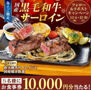 10,000円分のビッグボーイ食事券が当たる豪華Xキャンペーン