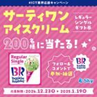 200名様にサーティワン レギュラーシングルギフト券が当たるInstagramキャンペーン