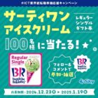 サーティワンのレギュラーシングルギフト券