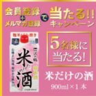 沢の鶴商品が当たる会員＆メルマガ登録キャンペーン