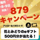 花とみどりのeギフト500円がその場で当たる3日間限定Xキャンペーン