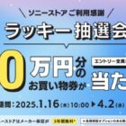 最大10万円分のソニーストアで使える買い物券がその場で当たる豪華懸賞