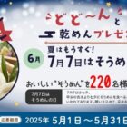 全国のご当地「そうめん」が220名様に当たるプレゼントキャンペーン