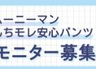 ユニ・チャーム商品モニター