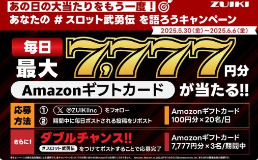 毎日20名様にAmazonギフトカードが当たる毎日応募X懸賞