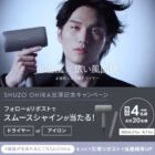 毎日4名様にSALONIAのドライヤーが当たる豪華X懸賞