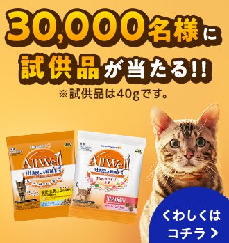 30,000名様にAllWellの試供品が当たるキャンペーン