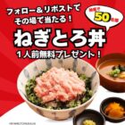 ねぎとろ丼の無料デジタル食事券が当たるキャンペーン