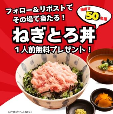 ねぎとろ丼の無料デジタル食事券が当たるキャンペーン