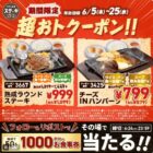すかいらーく食事券 1,000円分
