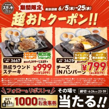 1,000円分のすかいらーく食事券がその場で当たるXキャンペーン