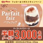 ティラミスグラニータ半額クーポン