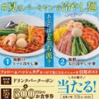 すかいらーくグループ食事券が50名様に当たるXキャンペーン