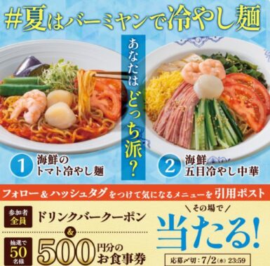 すかいらーくグループ食事券が50名様に当たるXキャンペーン