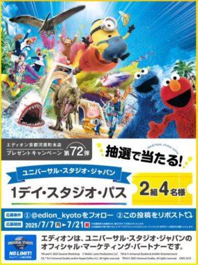 USJ スタジオ・パスが当たる豪華Xキャンペーン