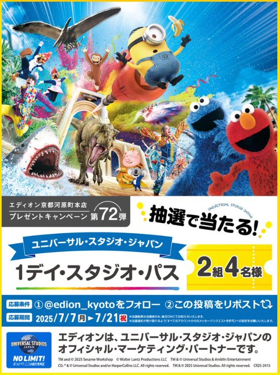 USJ スタジオ・パスが当たる豪華Xキャンペーン