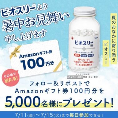 5,000名様にAmazonギフト券100円分がその場で当たるXキャンペーン