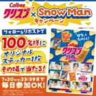 クリスプ×Snow Manコラボのオリジナルステッカーがその場で当たるキャンペーン