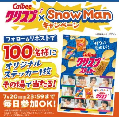 クリスプ×Snow Manコラボのオリジナルステッカーがその場で当たるキャンペーン
