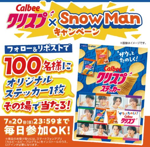 クリスプ×Snow Manコラボのオリジナルステッカーがその場で当たるキャンペーン
