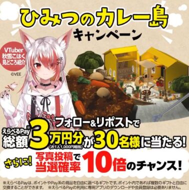 えらべるPay1,000円分が30名様に当たる毎日応募Xキャンペーン