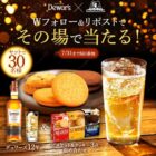 デュワーズ＆ビスケット