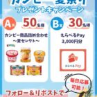 カンピー商品詰め合わせやえらべるPayがその場で当たるキャンペーン