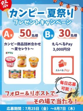 カンピー商品詰め合わせやえらべるPayがその場で当たるキャンペーン