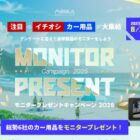 カー用品 商品モニター