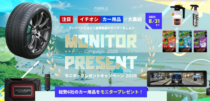 カー用品がお試しできる、AUTOBACSの会員限定商品モニターキャンペーン