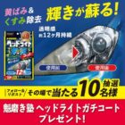 魁磨き塾ヘッドライトガチコート