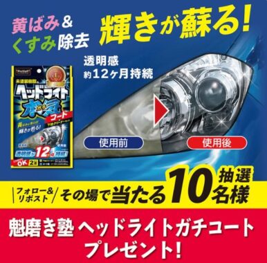 プロスタッフの魁磨き塾ヘッドライトガチコートが当たるキャンペーン