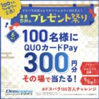 QUOカードPay300円分がその場で当たるXキャンペーン