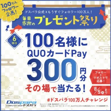 QUOカードPay300円分がその場で当たるXキャンペーン