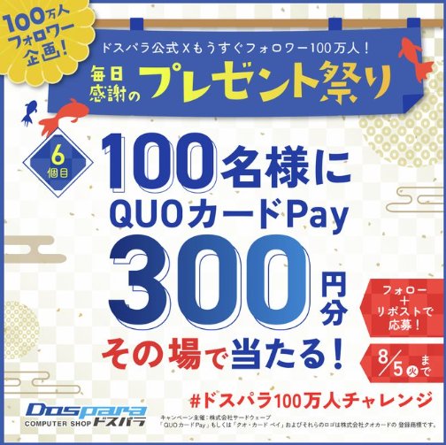 QUOカードPay300円分がその場で当たるXキャンペーン
