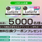 エリス素肌のきもちルナフィット引換券