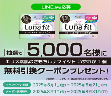 エリス素肌のきもちルナフィット引換券がその場で当たる、サンドラッグのLINE懸賞