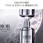 ディオール 美容液サンプル