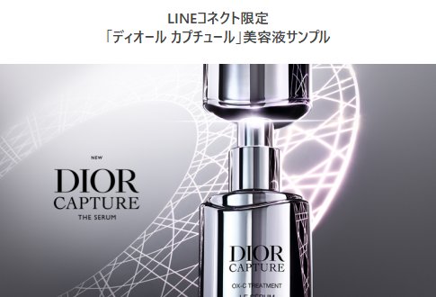 ディオールの美容液「ディオール カプチュール セラム」がサンプルでお試しできるキャンペーン
