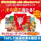 セレクション・ザ・グリコがその場で50名様に当たるXキャンペーン
