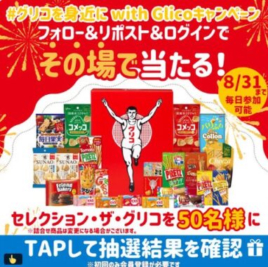 セレクション・ザ・グリコがその場で50名様に当たるXキャンペーン