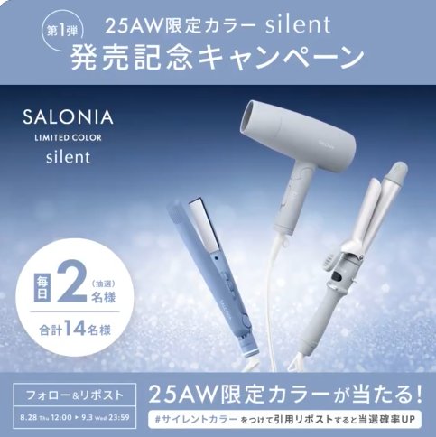 SALONIAの限定カラーアイテムが当たる豪華X懸賞