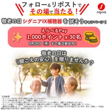 えらべるPay1,000円分が300名様にその場で当たるキャンペーン