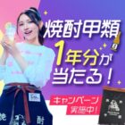 1年分の焼酎甲類も当たる大量当選キャンペーン